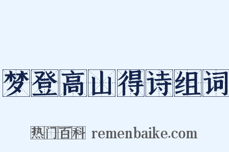 梦登高山得诗组词是什么意思的图片